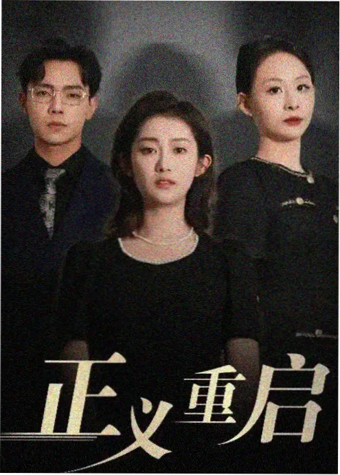重启1998年代穿越短剧免费观看